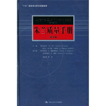 朱兰质量手册（第5版）
