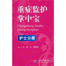 重症监护掌中宝：护士分册