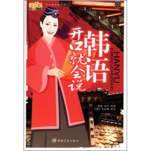 韩语开口就会说(附MP3光盘)