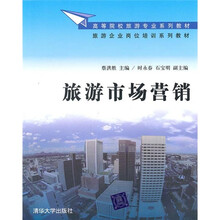 高等院校旅游专业系列教材·旅游企业岗位培训系列教材:旅游市场营销