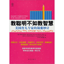 教聪明不如教智慧：美国育儿专家的锦囊妙计
