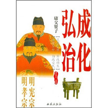 庸父贤子:明宪宗成化、明孝宗弘治