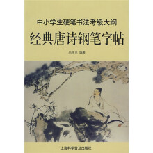 中小学生硬笔书法考级大纲:经典唐诗钢笔字帖