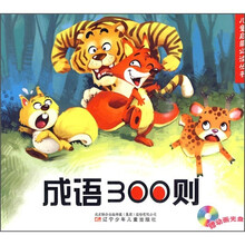 成语300则(附动画光盘)