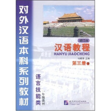 对外汉语本科系列教材：汉语教程（第3册）（下）