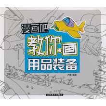 漫画吧?教你画用品装备