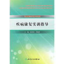 全国高职高专卫生部规划教材配套教材:疾病康复实训指导