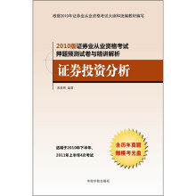 2010版证券业从业资格考试押题预测试卷与精讲解析：证券投资分析（附历年真题+模考光盘）