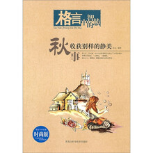 秋事：格言中的智慧