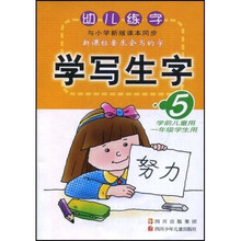 幼儿练字：学写生字5（学前儿童用、1年级学生用）