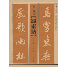 宋·米芾《蜀素帖》行书临习技法