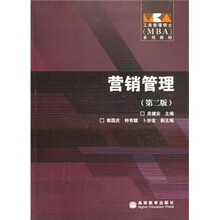 工商管理硕士（MBA）系列教材：营销管理（第2版）