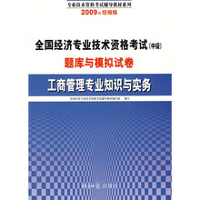 全国经济专业技术资格考试(中级)题库与模拟试卷:工商管理专业知识与实务(2009年经报版)