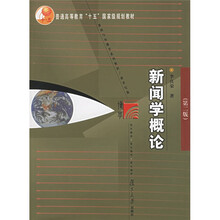 新闻学概论新闻与传播学系列教材:新闻学概论