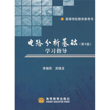 电路分析基础学习指导:高等学校教学参考书(第4版)