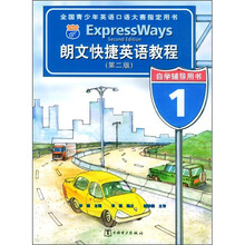 朗文快捷英语教程（第2版）自学辅导用书1