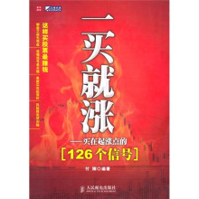 一买就涨：买在起涨点的126个信号
