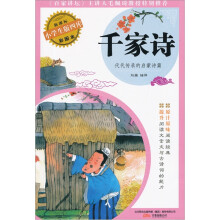小学生版四库：千家诗（新课标·彩图本）