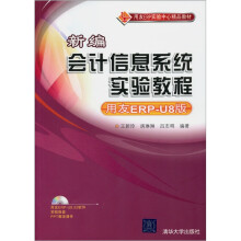 新编会计信息系统实验教程(用友ERP-U8版)(附光盘)