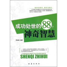 成功处世的88个神奇智慧