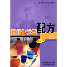 精细化学品配方2