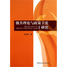 俄共理论与政策主张研究