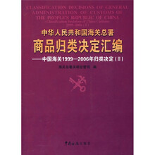 中华人民共和国海关总署商品归类决定汇编：中国海关1999-2006年归类决定2