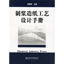 制浆造纸工艺设计手册