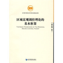 区域宏观调控理论的基本框架
