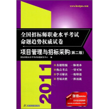 全国招标师职业水平考试命题趋势权威试卷：项目管理与招标采购（第2版）