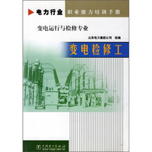 电力行业职业能力培训手册·变电运行与检修专业：变电检修工