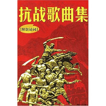 抗战歌曲集