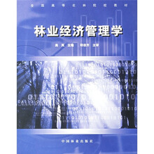 全国高等农林院校教材:林业经济管理学