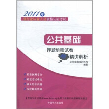 2011年银行业从业人员资格认证考试：公共基础押题预测试卷与精讲解析