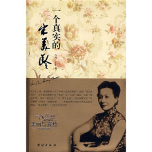 美丽与哀愁:一个真实的宋美龄
