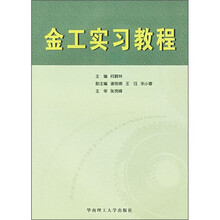 金工实习教程