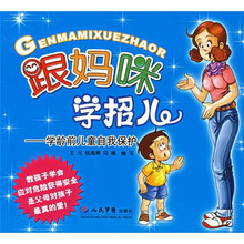 跟妈咪学招儿:学龄前儿童自我保护