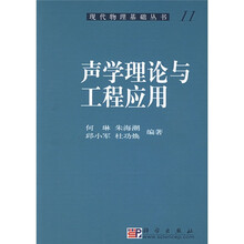 声学理论与工程应用