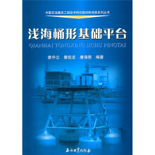 浅海桶形基础平台