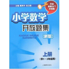 小学数学开放题集（新版）（上册）（供1-2年级用）