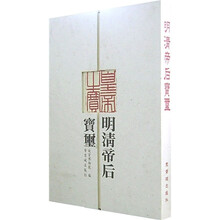 明清帝后宝玺