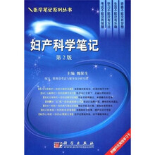 妇产科学笔记（第2版）