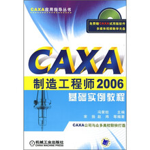 CAXA制造工程师2006基础实例教程（附光盘）