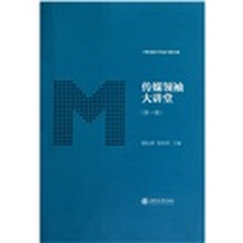 传媒领袖大讲堂