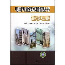 电网专业技术监督丛书：化学专业