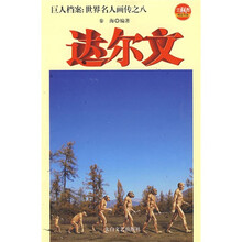 巨人档案:世界名人画传之八达尔文