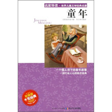 名家导读·世界儿童文学经典名著：童年（彩插版）