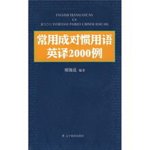 常用成对惯用语英译2000例