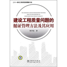 建设工程质量问题的循证管理方法及其应用
