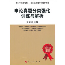 2011年实战宝典·公务员录用考试辅导教材:申论真题分类强化训练与解析